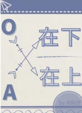 《A在下,O在上》