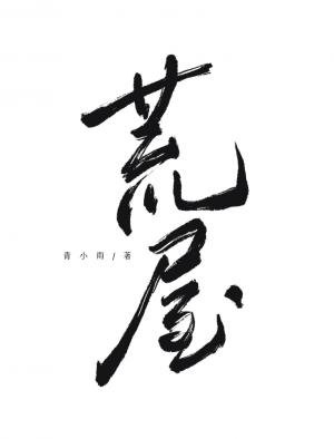 《荒屋》