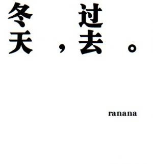 《冬天,過去》