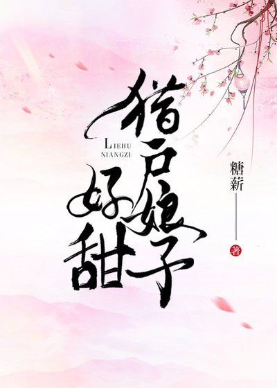 《獵户娘子好甜》