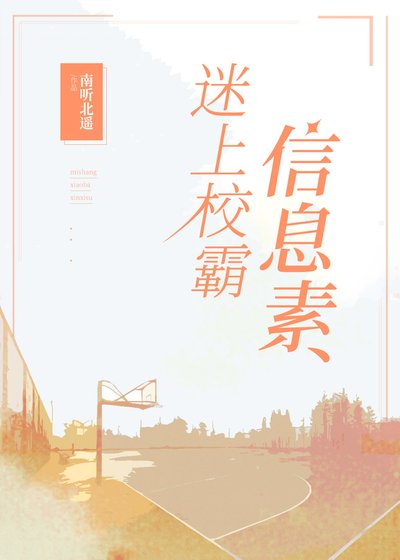 《迷上校霸的信息素》