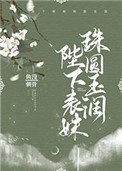 《陛下表妹珠圓玉潤》