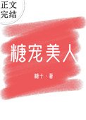 《糖寵美人(重生)》