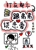 《打死我都不談姐弟戀》