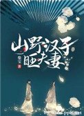 《山野漢子旺夫妻》