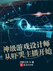 《神級遊戲設計師從嚇哭主播開始》
