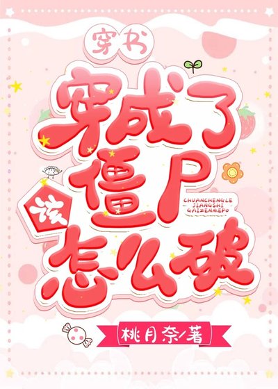 《穿書穿成了殭屍該怎麼破》