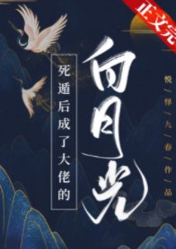 《死遁後成了大佬的白月光》