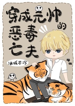 《穿成元帥的惡毒亡夫》