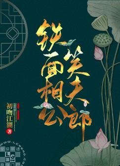 《鐵面相公笑夫郎》