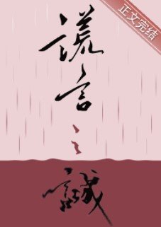 《謊言之誠》