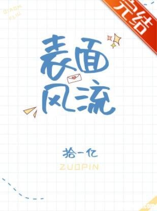 《表面風流》