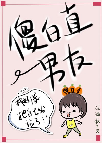 《傻白直男友》