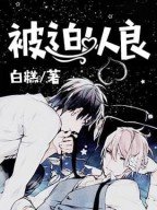 《被迫從良》