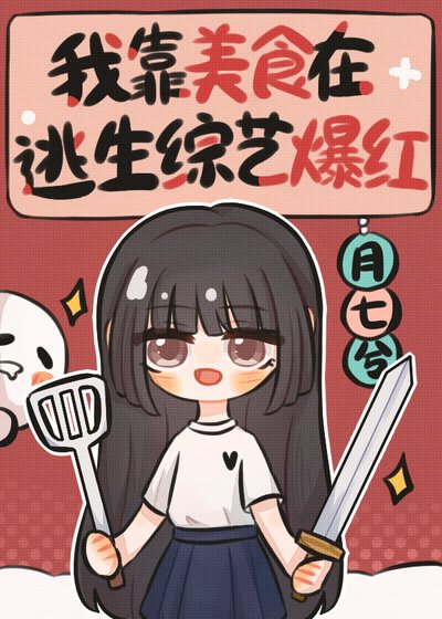 《我靠美食在逃生綜藝爆紅》
