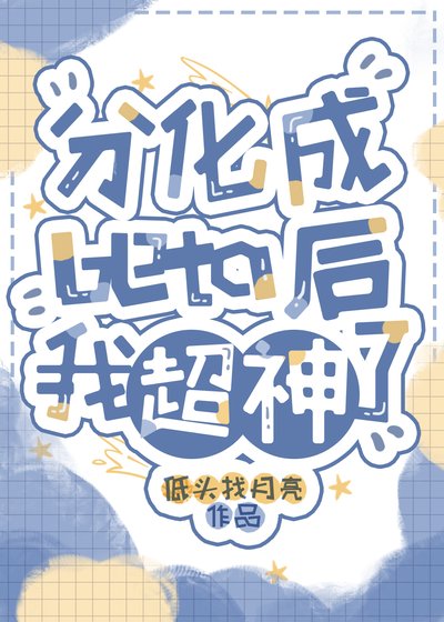《分化beta後我超神了》