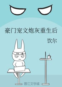 《豪門寵文炮灰重生後》