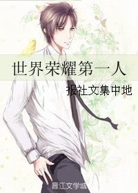 （BL/全職同人）世界榮耀第一人