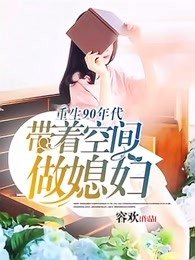 《重生90年代:帶着空間做媳婦》