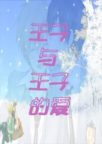 （家教同人）王子與王子的愛