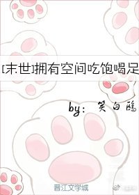 擁有空間吃飽喝足[末世]