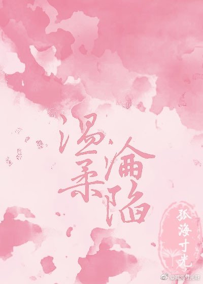温柔淪陷