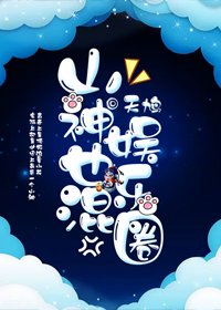 《山神也混娛樂圈》