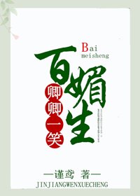 《卿卿一笑百媚生》