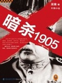 《暗殺1905 第二部》