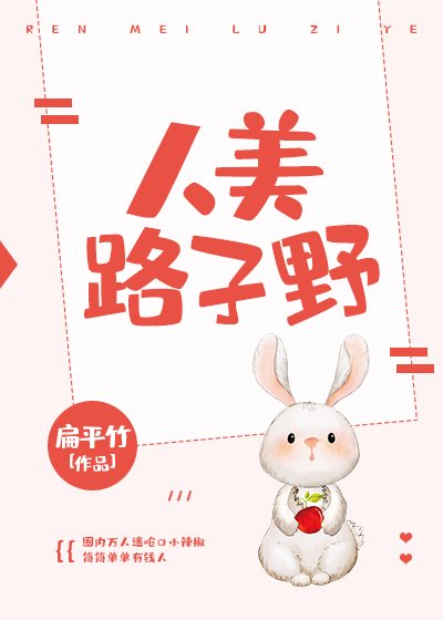 《人美路子野》