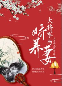 《大將軍與嬌養妻》