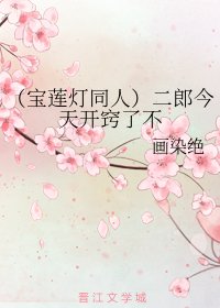 （寶蓮燈同人）二郎今天開竅了不