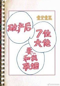 《破產後我的七位死對頭要和我聯姻》