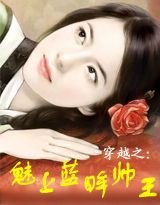 《 穿越之魅上藍眸帥王》