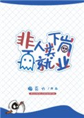 《非人類下崗再就業》
