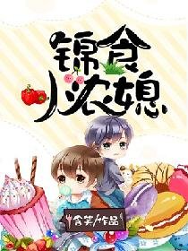 《含笑錦食小農媳》