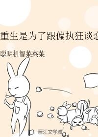 《重生是為了跟偏執狂談戀愛》