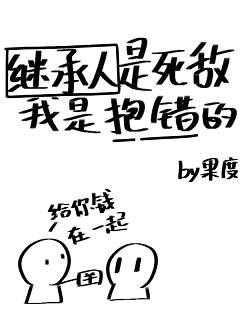 《繼承人是死敵,我是抱錯的》