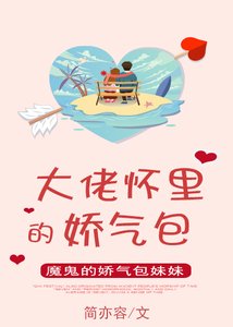《大佬懷裏的嬌氣包》