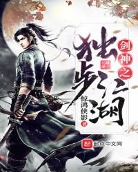《劍神之獨步江湖》