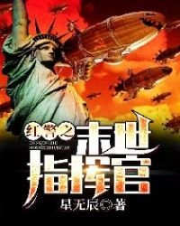 《紅警之末世指揮官》