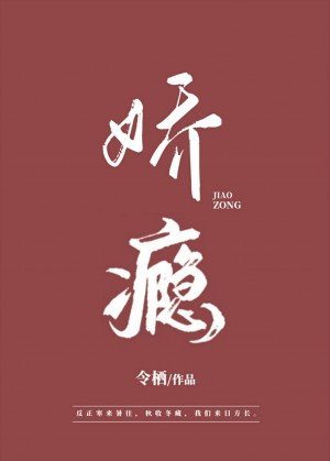 《嬌癮》