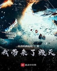 《我帶來了毀滅》