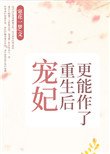 《寵妃重生後更能作了》