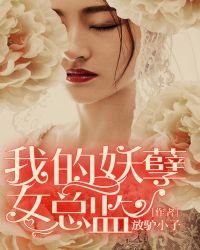 《我的妖孽女總監》