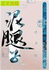 亡國後我嫁給了泥腿子