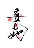 《妄與她》