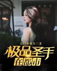 《極品聖手在都市》