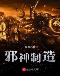 《邪神製造》