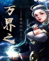 萬界之最強奶媽